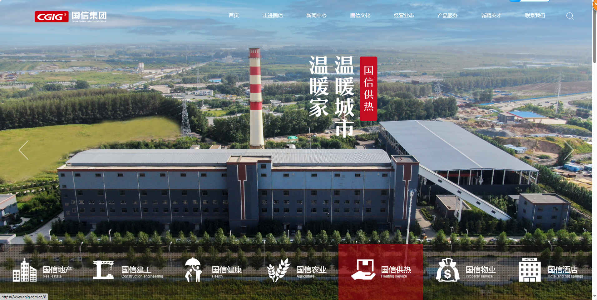 長春國信供熱投資集團有限公司