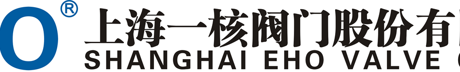 上海一核閥門(mén)股份有限公司
