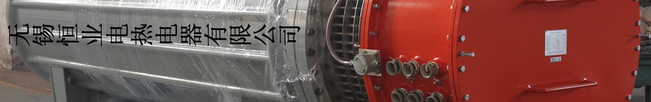 無(wú)錫恒業(yè)電熱電器有限公司