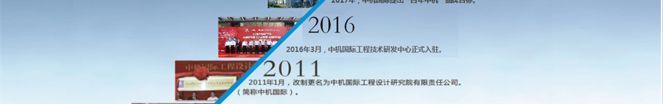 中機國際工程設計研究院有限責任公司