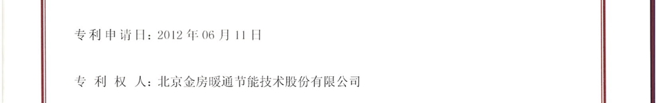 北京金房暖通節能技術(shù)股份有限公司