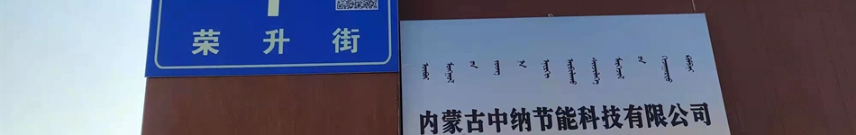 內蒙古中納節能科技有限公司